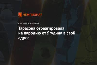 Татьяна Тарасова - Алексей Ягудин - Тарасова отреагировала на пародию от Ягудина в свой адрес - championat.com