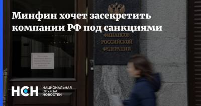Минфин хочет засекретить компании РФ под санкциями - nsn.fm