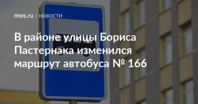 В районе улицы Бориса Пастернака изменился маршрут автобуса № 166 - mos.ru