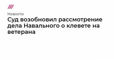 Суд возобновил рассмотрение дела Навального о клевете на ветерана - tvrain.ru