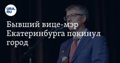 Бывший вице-мэр Екатеринбурга покинул город. «COVID многое меняет» - ura.news - Анапа - Краснодарский край - Екатеринбург