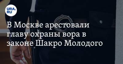 В Москве арестовали главу охраны вора в законе Шакро Молодого. Он служил в спецназе ВДВ - ura.news - Москва