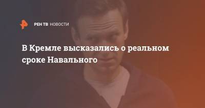 Дмитрий Песков - В Кремле высказались о реальном сроке Навального - ren.tv
