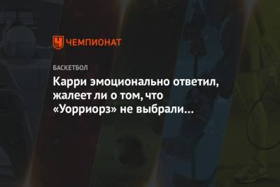 Стефен Карри - Карри эмоционально ответил, жалеет ли о том, что «Уорриорз» не выбрали Ламело Болла - championat.com