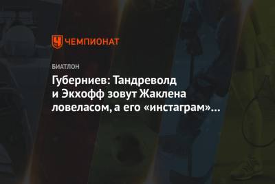 Дмитрий Губерниев - Губерниев: Тандреволд и Экхофф зовут Жаклена ловеласом, а его «инстаграм» в цветах радуги - championat.com - Словения