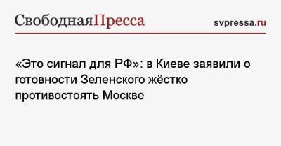 Владимир Зеленский - Руслан Бортник - «Это сигнал для РФ»: в Киеве заявили о готовности Зеленского жёстко противостоять Москве - svpressa.ru - Москва - США - Киев - Вашингтон - Одесса