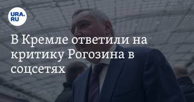 Дмитрий Песков - Дмитрий Рогозин - В Кремле ответили на критику Рогозина в соцсетях - ura.news
