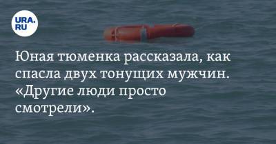 Александр Моор - Юная тюменка рассказала, как спасла двух тонущих мужчин. «Другие люди просто смотрели». Видео - ura.news