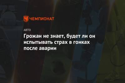 Ромен Грожан - Ли Он - Грожан не знает, будет ли он испытывать страх в гонках после аварии - championat.com - Бахрейн