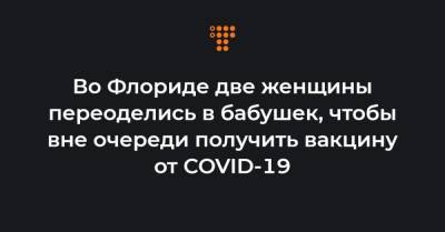 Во Флориде две женщины переоделись в бабушек, чтобы вне очереди получить вакцину от COVID-19 - hromadske.ua - Washington - шт.Флорида