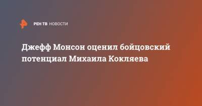 Артем Тарасов - Джефф Монсон - Михаил Кокляев - Джефф Монсон оценил бойцовский потенциал Михаила Кокляева - ren.tv