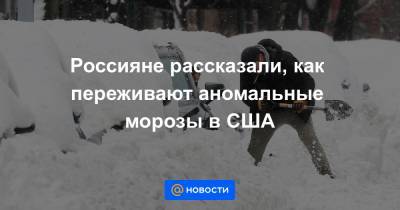 Россияне рассказали, как переживают аномальные морозы в США - news.mail.ru - США - Техас - Washington