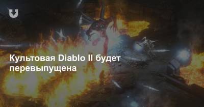 Культовая Diablo II будет перевыпущена - news.tut.by
