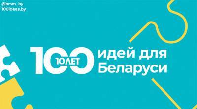 Финал проекта "100 идей для Беларуси" состоится 24 февраля - grodnonews.by - Белоруссия - Минск