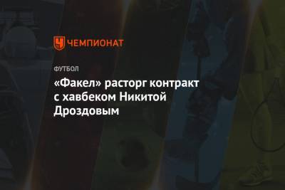 «Факел» расторг контракт с хавбеком Никитой Дроздовым - championat.com - Оренбург - Нижний Новгород