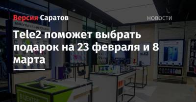 Tele2 - Tele2 поможет выбрать подарок на 23 февраля и 8 марта - nversia.ru