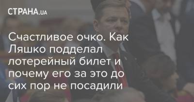 Олег Ляшко - Счастливое очко. Как Ляшко подделал лотерейный билет и почему его за это до сих пор не посадили - strana.ua