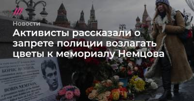 Дмитрий Песков - Активисты рассказали о запрете полиции возлагать цветы к мемориалу Немцова - tvrain.ru