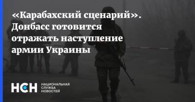 Алексей Данилов - Александр Охрименко - «Карабахский сценарий». Донбасс готовится отражать наступление армии Украины - nsn.fm - Украина - Киев - ДНР - ЛНР