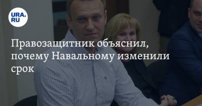 Алексей Навальный - Александр Холодов - Правозащитник объяснил, почему Навальному изменили срок - ura.news