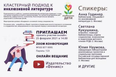 Конференции «Кластерный подход к рынку инклюзивной литературы в России» состоится онлайн в феврале - versia.ru
