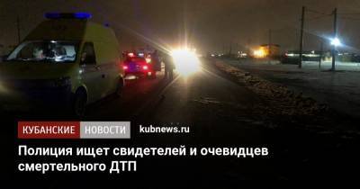 Полиция ищет свидетелей и очевидцев смертельного ДТП - kubnews.ru - Краснодар