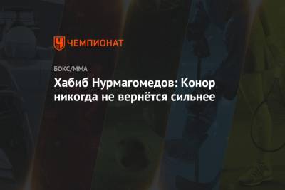 Хабиб Нурмагомедов - Магомед Исмаилов - Хабиб Нурмагомедов: Конор никогда не вернётся сильнее - championat.com - Мадрид