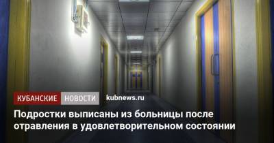 Подростки выписаны из больницы после отравления в удовлетворительном состоянии - kubnews.ru - Крым - Краснодарский край - Новороссийск
