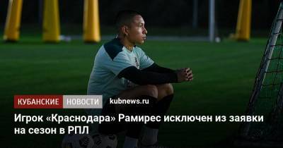 Мурад Мусаев - Кристиан Рамирес - Игрок «Краснодара» Рамирес исключен из заявки на сезон в РПЛ - kubnews.ru - Краснодар
