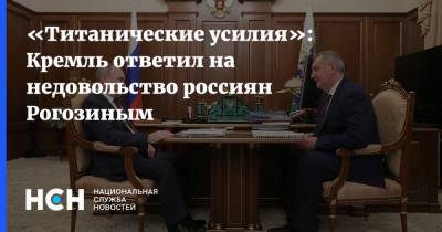 Дмитрий Песков - Дмитрий Рогозин - «Титанические усилия»: Кремль ответил на недовольство россиян Рогозиным - nsn.fm - США