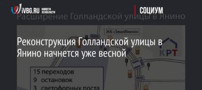 Реконструкция Голландской улицы в Янино начнется уже весной - ivbg.ru - Реконструкция - Ленобласть