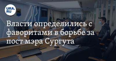 Власти определились с фаворитами в борьбе за пост мэра Сургута. Им предстоит последнее испытание - ura.news - Сургут