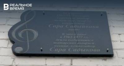 В Казани появилась мемориальная доска в честь Сары Садыковой - realnoevremya.ru - Казань - РСФСР - Татарстан