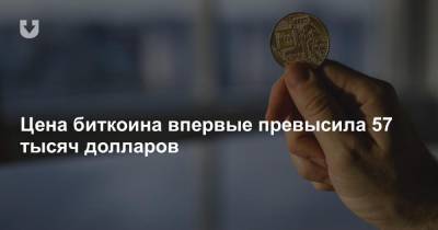 Цена биткоина впервые превысила 57 тысяч долларов - news.tut.by