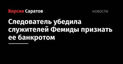 Следователь убедила служителей Фемиды признать ее банкротом - nversia.ru - Саратовская обл. - район Краснокутский