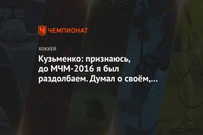 Андрей Кузьменко - Кузьменко: признаюсь, до МЧМ-2016 я был раздолбаем. Думал о своём, делал что хотел - championat.com - Хельсинки