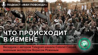 Борис Рожин - Подкаст «ФАН повсюду»: Что происходит в Йемене - riafan.ru - США - Эмираты - Йемен