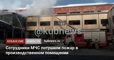 Сотрудники МЧС потушили пожар в производственном помещении - kubnews.ru - Краснодар