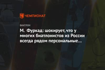 Александр Логинов - М. Фуркад: шокирует, что у многих биатлонистов из России всегда рядом персональные тренеры - championat.com - Словения