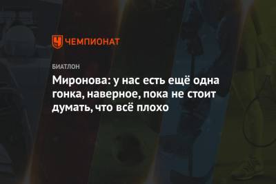 Светлана Миронова - Миронова: у нас есть ещё одна гонка, наверное, пока не стоит думать, что всё плохо - championat.com