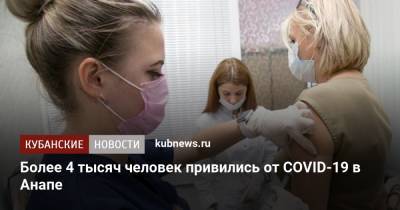 Более 4 тысяч человек привились от COVID-19 в Анапе - kubnews.ru - Анапа - Краснодарский край