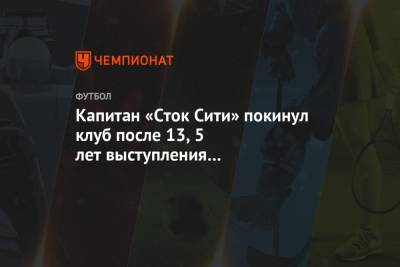 Дэвид Бекхэм - Капитан «Сток Сити» покинул клуб после 13,5 лет выступления за «гончаров» - championat.com - Англия - Швеция