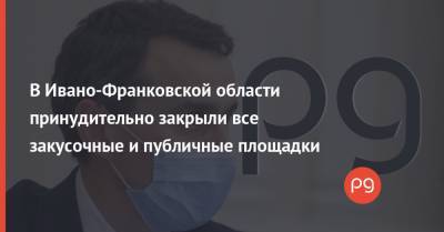 Савик Шустер - Виктор Ляшко - В Ивано-Франковской области принудительно закрыли все закусочные и публичные площадки - thepage.ua - Ивано-Франковская обл. - Черновицкая обл.