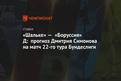 Дмитрий Симонов - «Шальке» — «Боруссия» Д: прогноз Дмитрия Симонова на матч 22-го тура Бундеслиги - championat.com