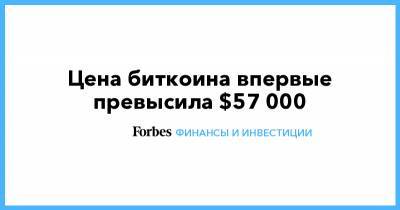 Цена биткоина впервые превысила $57 000 - forbes.ru