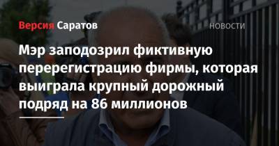 Михаил Исаев - Мэр заподозрил фиктивную перерегистрацию фирмы, которая выиграла крупный дорожный подряд на 86 миллионов - nversia.ru