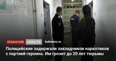 Полицейские задержали закладчиков наркотиков с партией героина. Им грозит до 20 лет тюрьмы - kubnews.ru - респ. Адыгея - Тимашевск