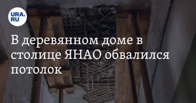 В деревянном доме в столице ЯНАО обвалился потолок - ura.news - Салехард - окр. Янао