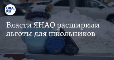 Дмитрий Артюхов - Алексей Романов - Власти ЯНАО расширили льготы для школьников - ura.news - Ноябрьск - Салехард - окр. Янао