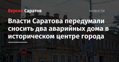 Власти Саратова передумали сносить два аварийных дома в историческом центре города - nversia.ru - Саратов